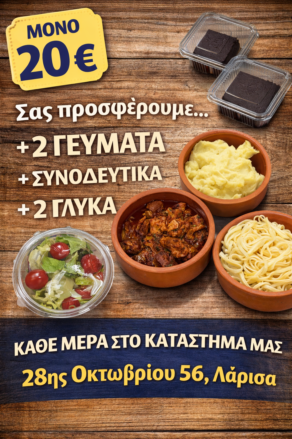 Προσφορά 20€ - 2 Γεύματα + Συνοδευτικά + 2 Γλυκά - Κάθε μέρα στο κατάστημά μας